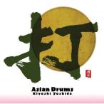 CD/吉田潔/打 ASIAN DRUMS【Pアップ