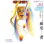 CD/大阪センチュリー交響楽団/西村朗:オーケストラのための(蘇莫者)