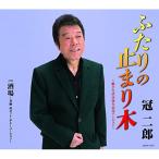 ショッピング出場記念 CD/冠二郎/ふたりの止まり木 〜歌手生活50周年記念バージョン〜 (歌詞付)