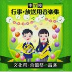 CD/教材/中学校 行事・放送用音楽集 