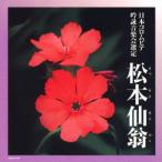 CD/伝統音楽/吟詠 二〇二二年度(第五十八回)コロムビア全国吟詠コンクール 課題吟 CD 松本仙翁
