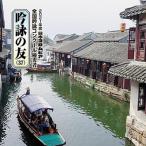 CD/伝統音楽/吟詠の友(37) 2021年度 日本コロムビア吟詠コンクール 優秀者 -練習用吟詠・伴奏付-