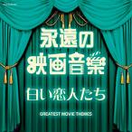 CD/サウンドトラック/永遠の映画音楽 白い恋人たち