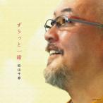 CD/松山千春/ずうっと一緒【Pアップ