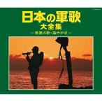 CD/国歌・軍歌/日本の