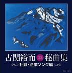 CD/オムニバス/古関裕而秘曲集(社歌・企業ソング編)【Pアップ】