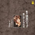 CD/淡谷のり子/歌手 淡谷のり子 〜歌に託した半生記〜【Pアップ