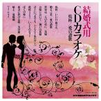 CD/カラオケ/結婚式用 CDカラオケ 乾杯/愛の讃歌 (歌詞付)【Pアップ】
