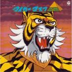 CD/ сборник / Tiger Mask второе поколение (5000 листов совершенно производство ограничение запись )