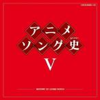 CD/アニメ/アニメソング史V -HIS