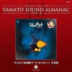 CD/ аниме /ETERNAL EDITION YAMATO SOUND ALMANAC 1978-II... Uchu Senkan Yamato love. воитель .. музыка сборник (Blu-specCD)[P выше 
