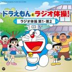 CD/ Kids / Doraemon . радио гимнастика! радио гимнастика no. 1* no. 2