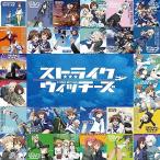 CD/アニメ/ストライクウィッチーズ15周年記念 ショートサイズ99ヴァージョン!【Pアップ