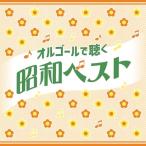CD/オルゴール/オルゴールで聴く昭和ベスト