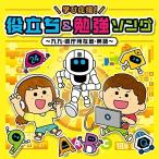 CD/キッズ/コロムビアキッズ 学び応援!役立ち&amp;勉強ソング〜九九・県庁所在地・英語〜 (CD+DVD)【Pアップ