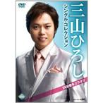 DVD/カラオケ/三山ひろしシングル・コレクション DVD音多カラオケ