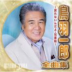 鳥羽一郎全曲集~戻れないんだよ兄弟船~ - 最安値・価格比較 - Yahoo