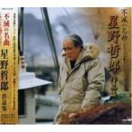 CD/オムニバス/不滅の名曲〜オリジナル歌手による〜 星野哲郎 作品集【Pアップ