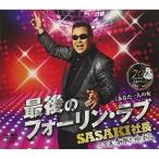 CD/SASAKI社長/最後のフォーリン・ラブ