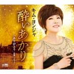 Yahoo! Yahoo!ショッピング(ヤフー ショッピング)CD/キム・ヨンジャ/酔いあかり （メロ譜付）