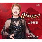 CD/山本和恵/0時のままで/忘れえぬ人/決心 (メロ譜付)