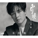 ショッピング雪 ▼CD/木村徹二/雪唄/湯呑み酒/鯱 (特別盤)
