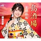CD/里野鈴妹/島酒場 (メロ譜付)