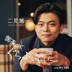 CD/二見颯一/御茶ノ水ぐらふぃてぃー C/W アイノイト (メロ譜付) (タイプB)