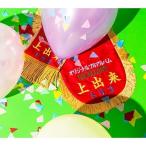 CD/tricot/上出来 (2CD+Blu-ray(スマプラ対応))【Pアップ
