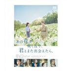 【取寄商品】DVD/邦画/あの花が咲く