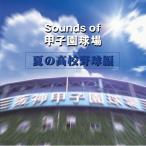 CD/オムニバス/Sounds of 甲