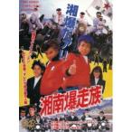 DVD/ японское кино / Shonan Bakuso группа 