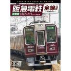 DVD/趣味教養/阪急電鉄全線往復 京都線 4K撮影作品 京都本線/嵐山線/千里線&Osaka metro堺筋線