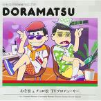 CD/ドラマCD/おそ松さん 6つ子のお
