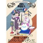 BD/趣味教養/「えいがのおそ松さん」劇