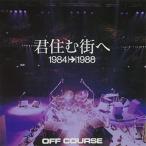 Yahoo! Yahoo!ショッピング(ヤフー ショッピング)CD/オフコース/君住む街へ 1984→1988