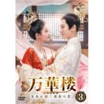 ショッピングチャンルー DVD/海外TVドラマ/万華楼(ばんかろう)〜金糸が紡ぐ運命の恋〜 DVD-SET3【Pアップ