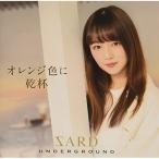 CD/SARD UNDERGROUND/オレンジ色に乾杯 (CD+DVD) (初回限定盤A)【Pアップ】