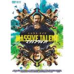 DVD/ニコラス・ケイジ/マッシブ・タレント