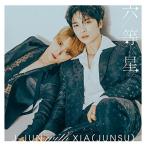 CD/J-JUN with XIA(JUNSU)/六等星 (CD+DVD) (初回盤/TYPE-A)【Pアップ