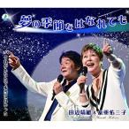【取寄商品】CD/田辺靖雄&九重