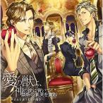 CD/ドラマCD/愛の獣よ、神の掟に背いて禁断の果実を貪れ〜貴女を誘う愛欲の囁き〜【Pアップ