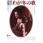 DVD/邦画/-北村透谷-わが冬の歌 (廉価版)
