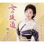 CD/岡ゆう子/女の坂道/おんなの青空 (楽譜付)