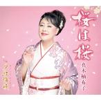 CD/ подлинный дерево . ткань ./ Sakura. Sakura c/w.. море .( музыкальное сопровождение есть )