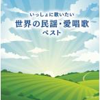 CD/童謡・唱歌/いっしょに歌いたい 世界の民謡・愛唱歌 ベスト (歌詩付)