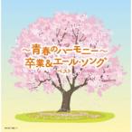 CD/オムニバス/〜青春のハーモニー〜卒