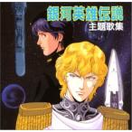 CD/オリジナル・サウンドトラック/銀河英雄伝説 主題歌集