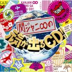 CD/関ジャニ∞(エイト)/関ジャニ∞の元気が出るCD!!