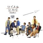 CD/なにわ男子/コイスルヒカリ (通常盤)